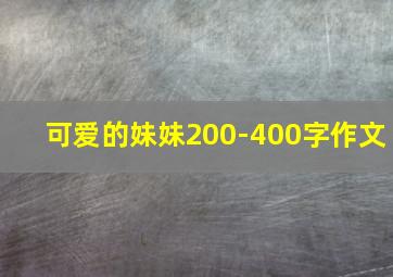 可爱的妹妹200-400字作文