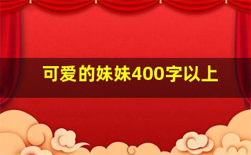 可爱的妹妹400字以上