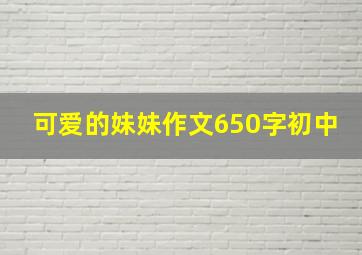 可爱的妹妹作文650字初中