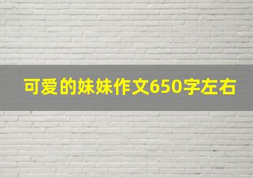 可爱的妹妹作文650字左右