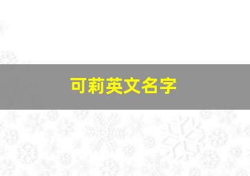 可莉英文名字