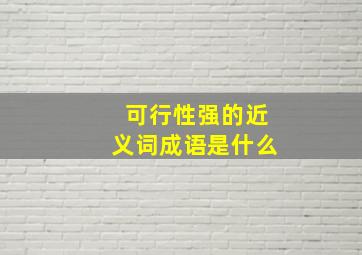 可行性强的近义词成语是什么