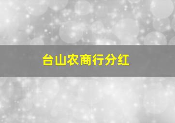 台山农商行分红