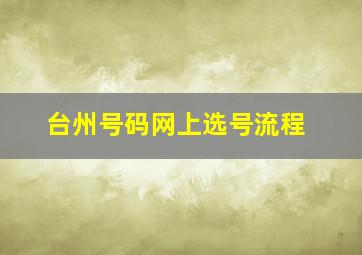 台州号码网上选号流程