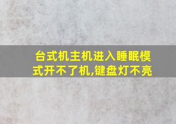 台式机主机进入睡眠模式开不了机,键盘灯不亮