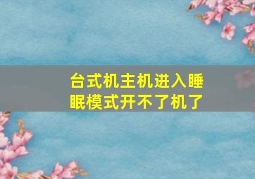 台式机主机进入睡眠模式开不了机了