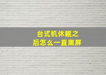 台式机休眠之后怎么一直黑屏