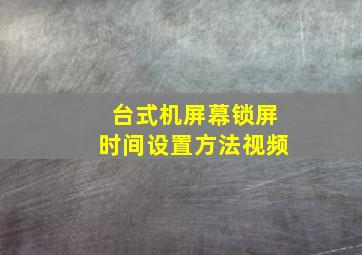 台式机屏幕锁屏时间设置方法视频