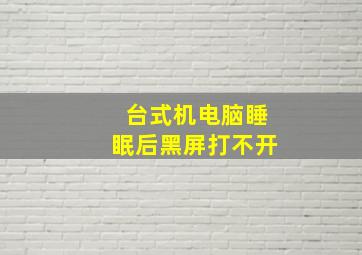 台式机电脑睡眠后黑屏打不开