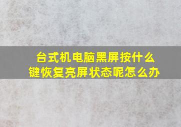 台式机电脑黑屏按什么键恢复亮屏状态呢怎么办