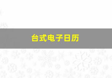 台式电子日历