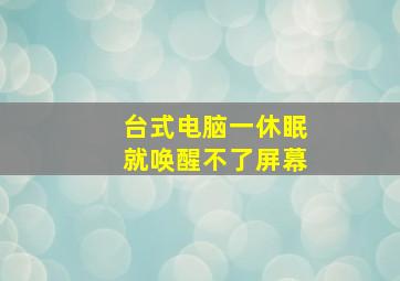 台式电脑一休眠就唤醒不了屏幕