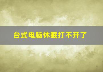 台式电脑休眠打不开了