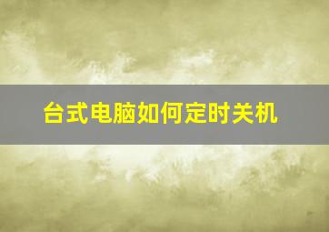 台式电脑如何定时关机