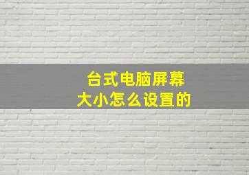 台式电脑屏幕大小怎么设置的