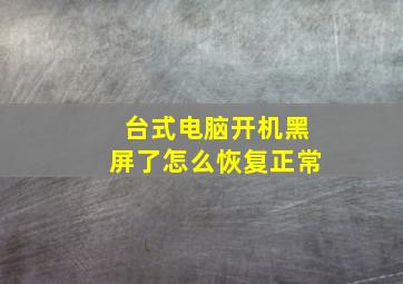 台式电脑开机黑屏了怎么恢复正常