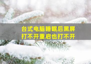 台式电脑睡眠后黑屏打不开重启也打不开