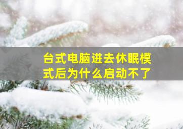 台式电脑进去休眠模式后为什么启动不了