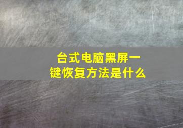 台式电脑黑屏一键恢复方法是什么