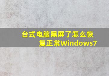 台式电脑黑屏了怎么恢复正常Windows7