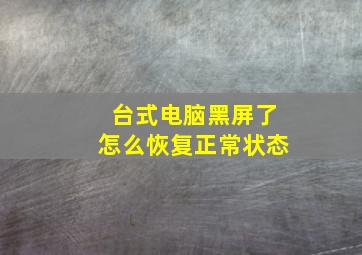 台式电脑黑屏了怎么恢复正常状态