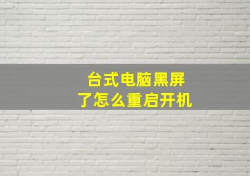 台式电脑黑屏了怎么重启开机