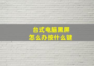 台式电脑黑屏怎么办按什么键