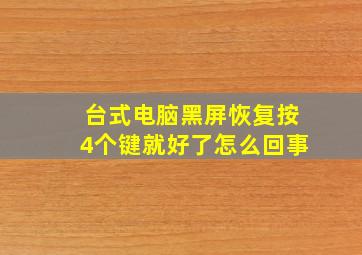 台式电脑黑屏恢复按4个键就好了怎么回事