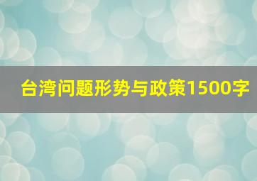 台湾问题形势与政策1500字