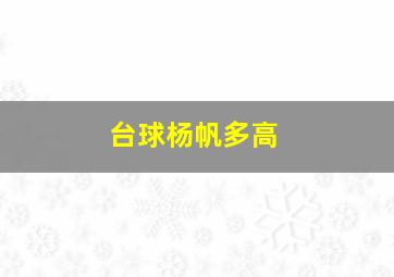 台球杨帆多高