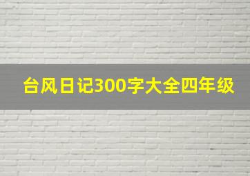 台风日记300字大全四年级