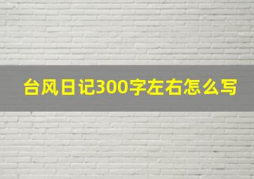 台风日记300字左右怎么写