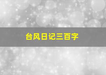 台风日记三百字