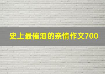 史上最催泪的亲情作文700