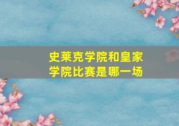 史莱克学院和皇家学院比赛是哪一场