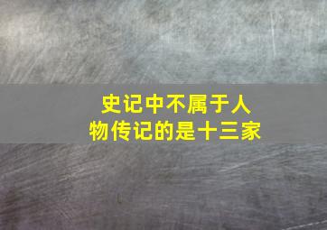 史记中不属于人物传记的是十三家