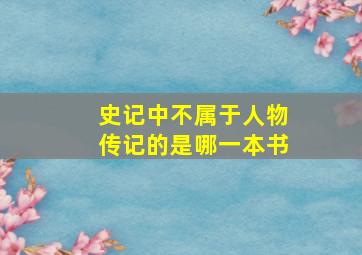 史记中不属于人物传记的是哪一本书