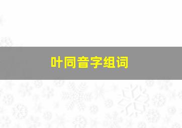 叶同音字组词