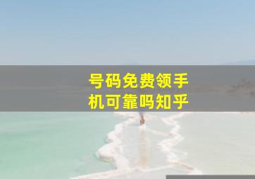 号码免费领手机可靠吗知乎