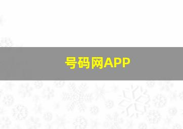 号码网APP