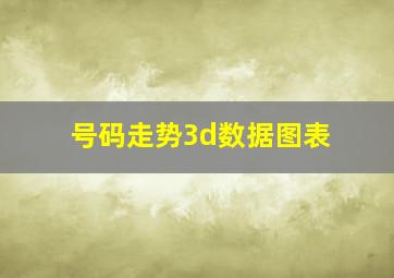 号码走势3d数据图表