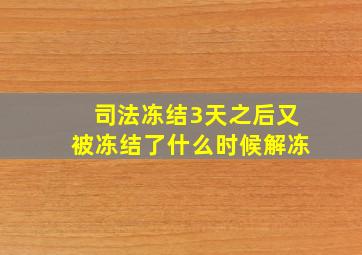 司法冻结3天之后又被冻结了什么时候解冻