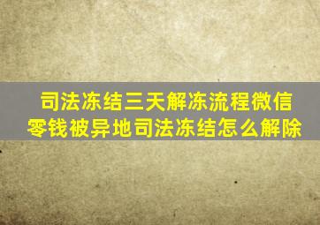 司法冻结三天解冻流程微信零钱被异地司法冻结怎么解除