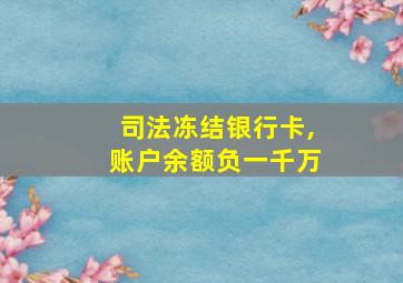 司法冻结银行卡,账户余额负一千万