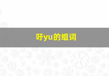 吁yu的组词