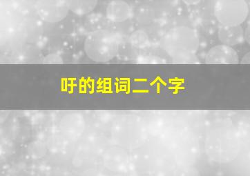 吁的组词二个字