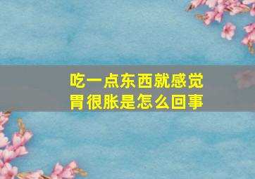 吃一点东西就感觉胃很胀是怎么回事