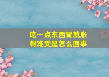 吃一点东西胃就胀得难受是怎么回事