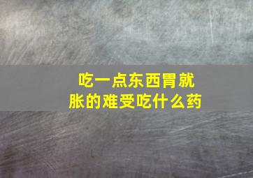 吃一点东西胃就胀的难受吃什么药