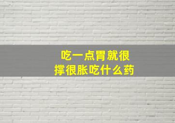 吃一点胃就很撑很胀吃什么药